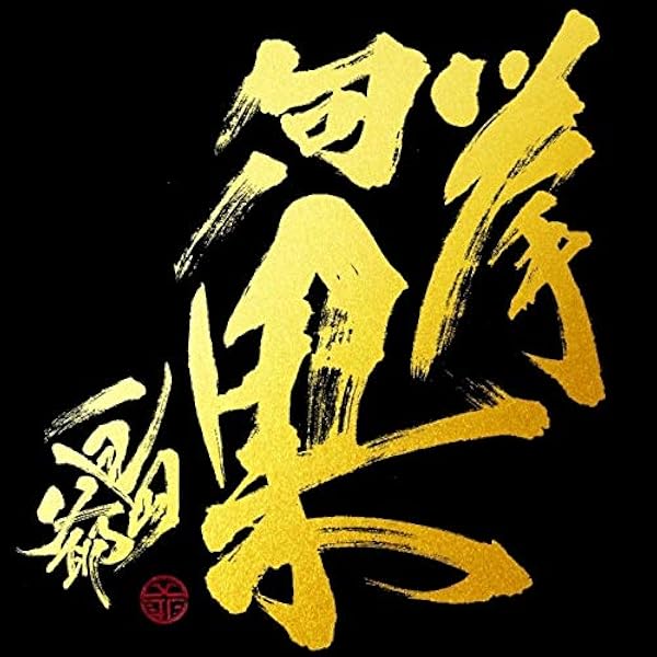 Amazon.co.jp: 冥土ノ土産(初回限定盤 CD2枚組): ミュージック